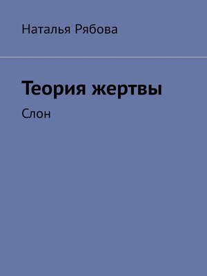 cover image of Теория жертвы. Слон